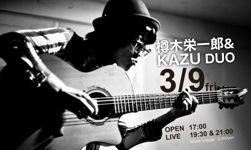 3月9日（金）樽木栄一郎  KAZU DUO LIVE – エルコラソン レストラン＆バー