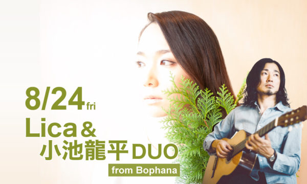 8月24日（金）Lica&小池龍平DUO（from Bophana） LIVE
