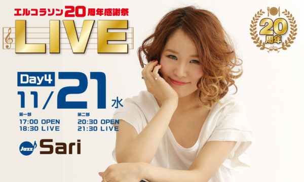 11月21日（水）Sari JAZZ LIVE【創業20周年記念】