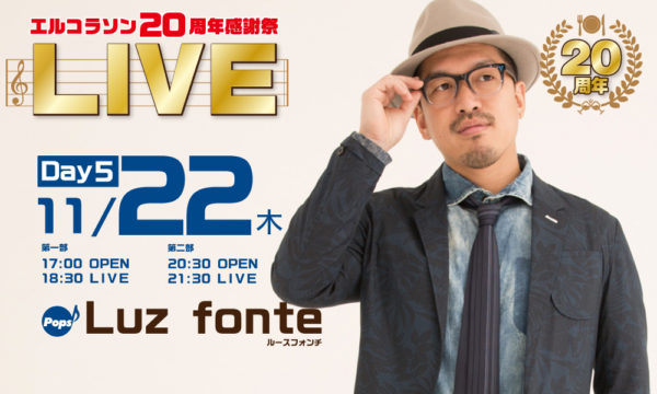 11月22日（木）Luz fonte LIVE【創業20周年記念】