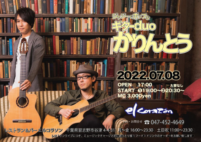 2022年7月8日（金）ギターデュオ ”かりんとう ” LIVE