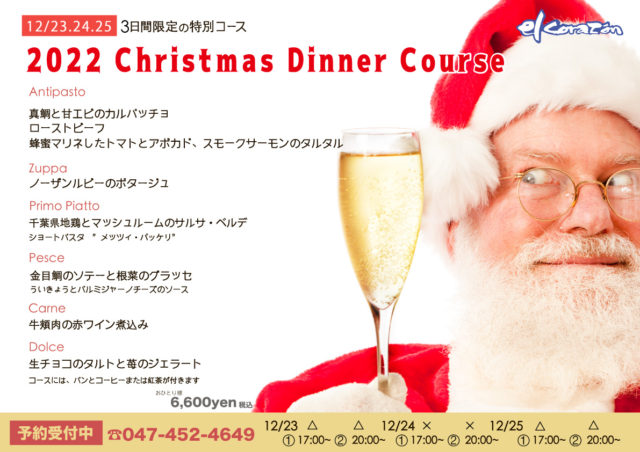 12/23~25  クリスマス特別コース【Web予約終了】
