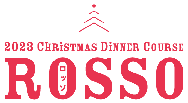 クリスマスディナーコース2023 -ROSSO-