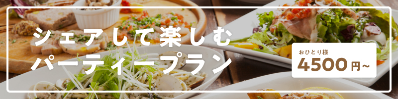 パーティープラン　バナー
